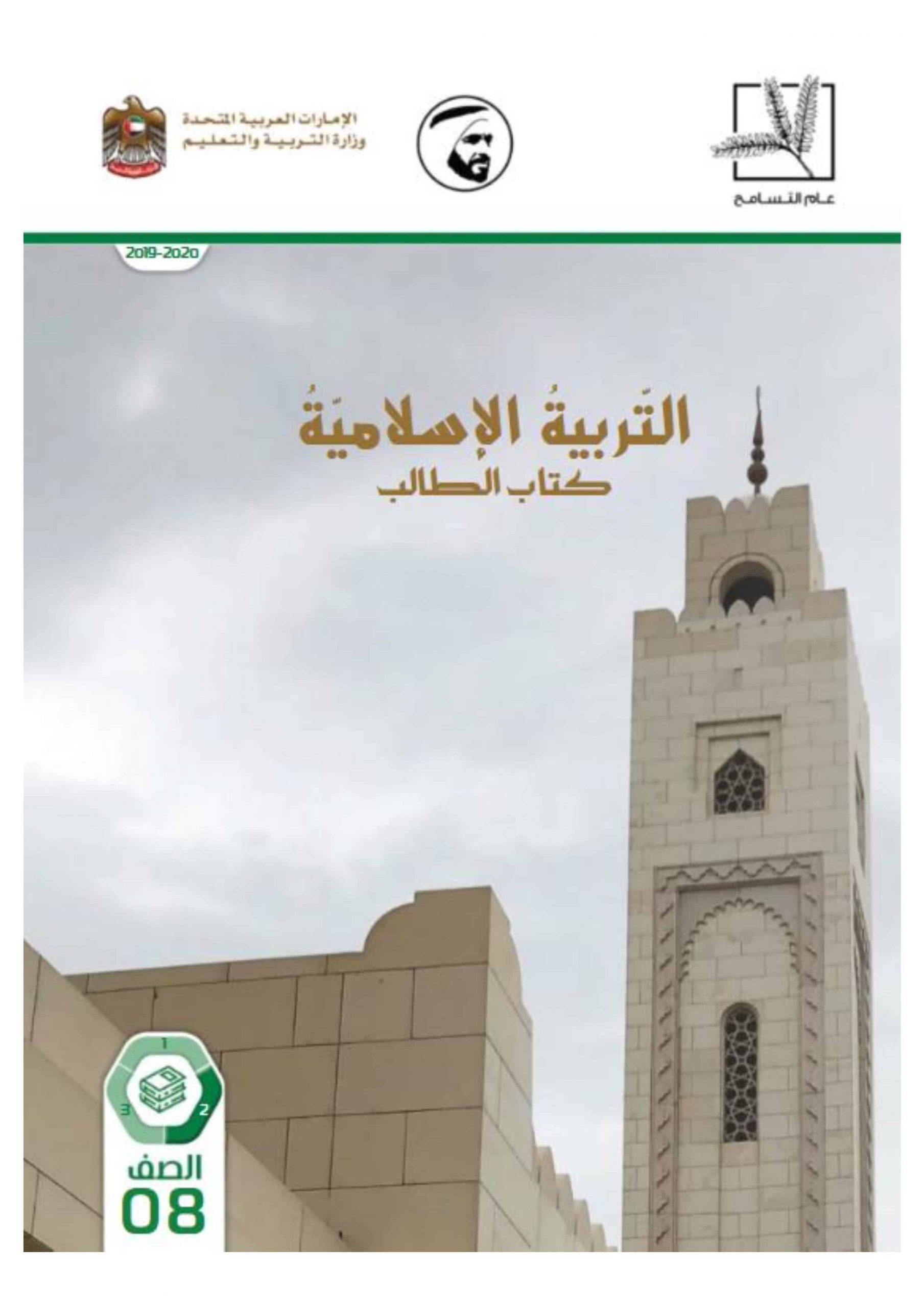 كتاب الطالب الفصل الدراسي الثاني 2019-2020 الصف الثامن مادة التربية الاسلامية 