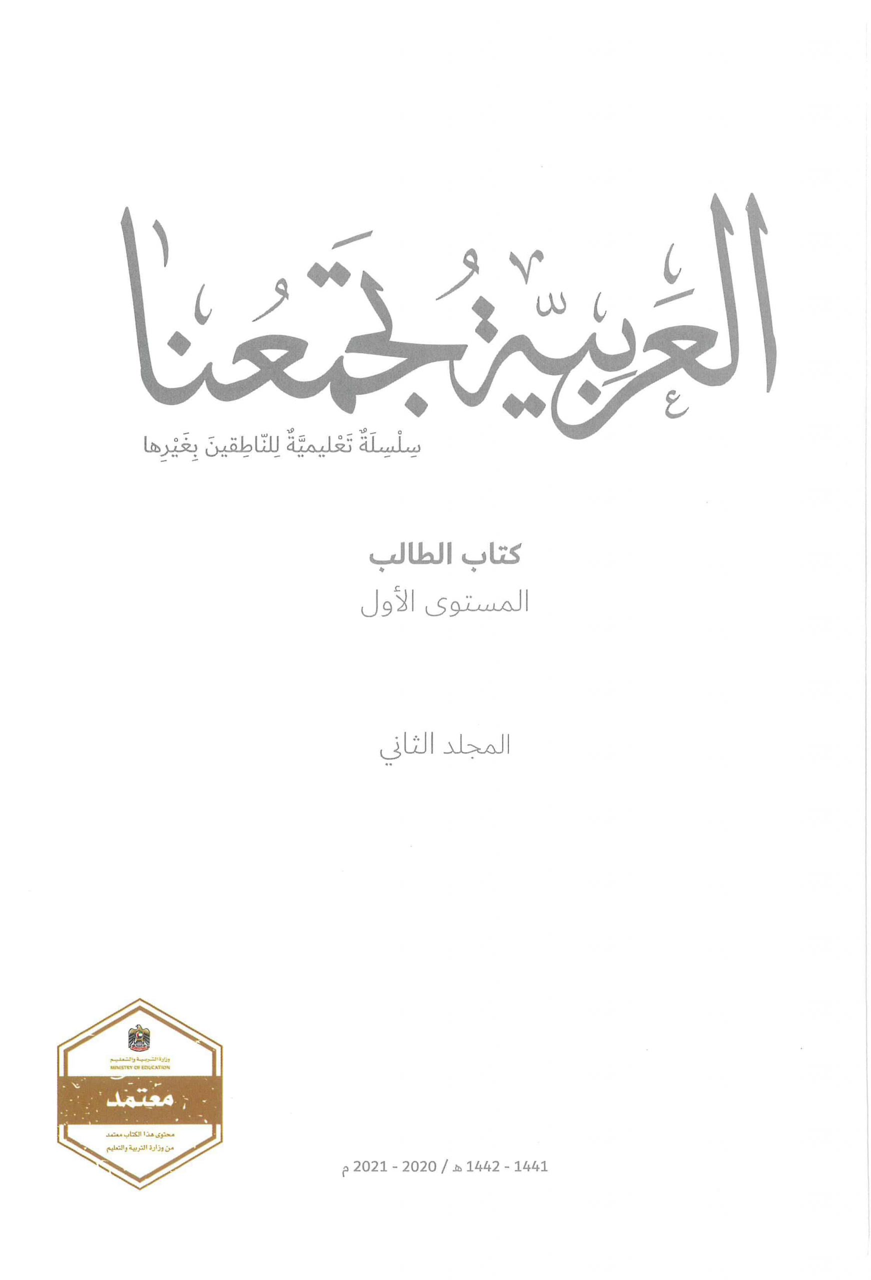 كتاب الطالب الفصل الدراسي الثاني 2020-2021 لغير الناطقين بها الصف الاول مادة اللغة العربية 
