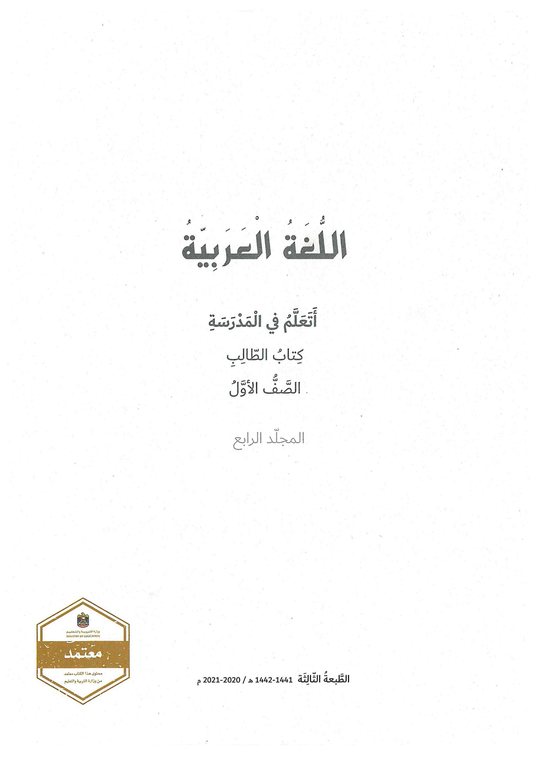 كتاب الطالب اتعلم في المدرسة الجزء الرابع الفصل الدراسي الثاني 2020-2021 الصف الاول مادة اللغة العربية 