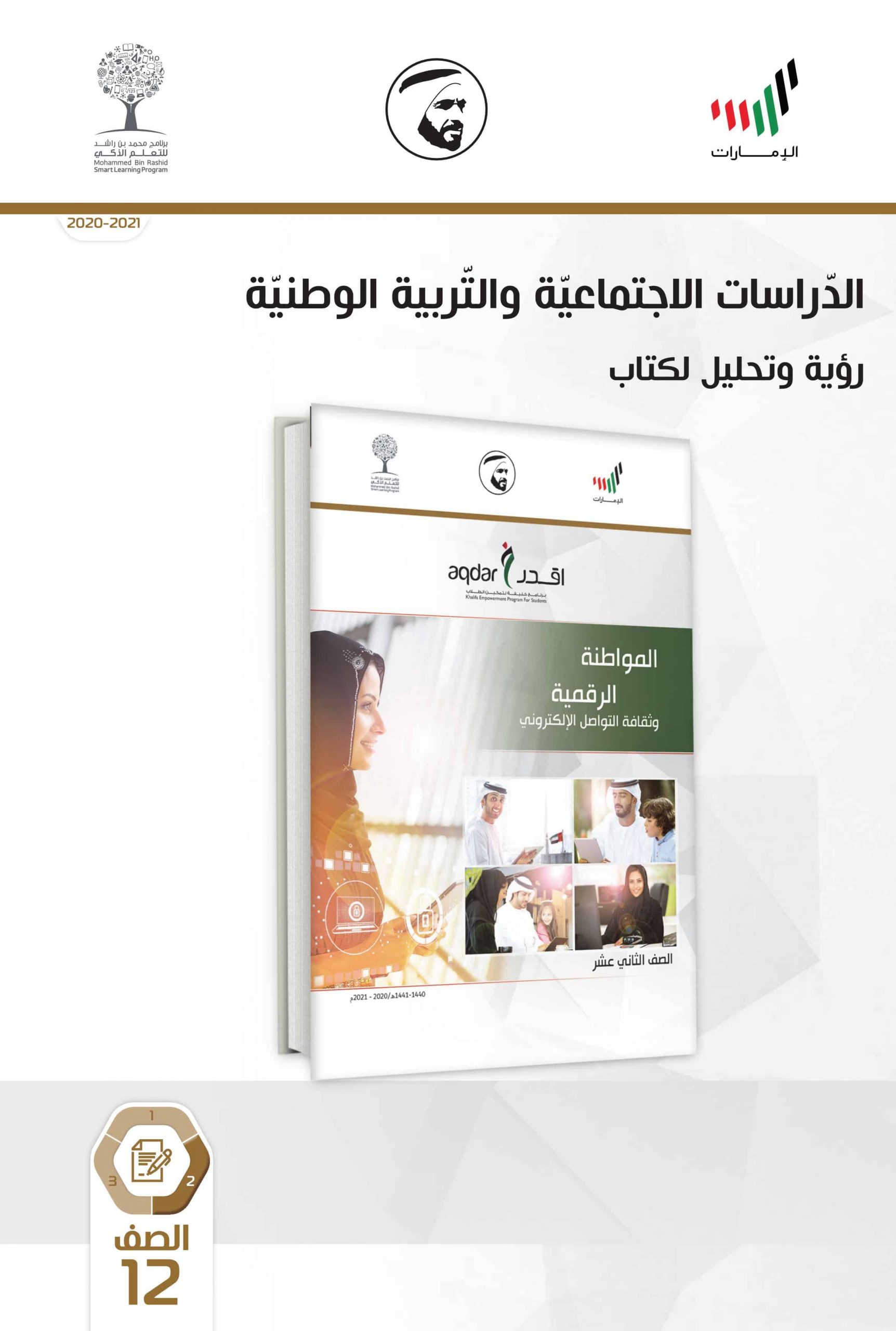 كتاب النشاط للطالب الفصل الدراسي الثاني 2020-2021 الصف الثاني عشر مادة الدراسات الاجتماعية والتربية الوطنية