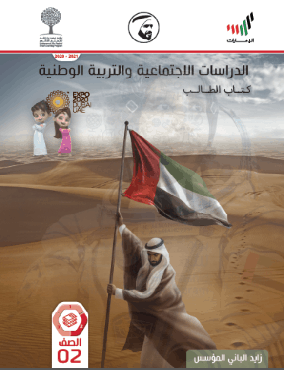 كتاب الطالب الفصل الدراسي الثاني 2020-2021 الصف الثاني مادة الدراسات الاجتماعية والتربية الوطنية 