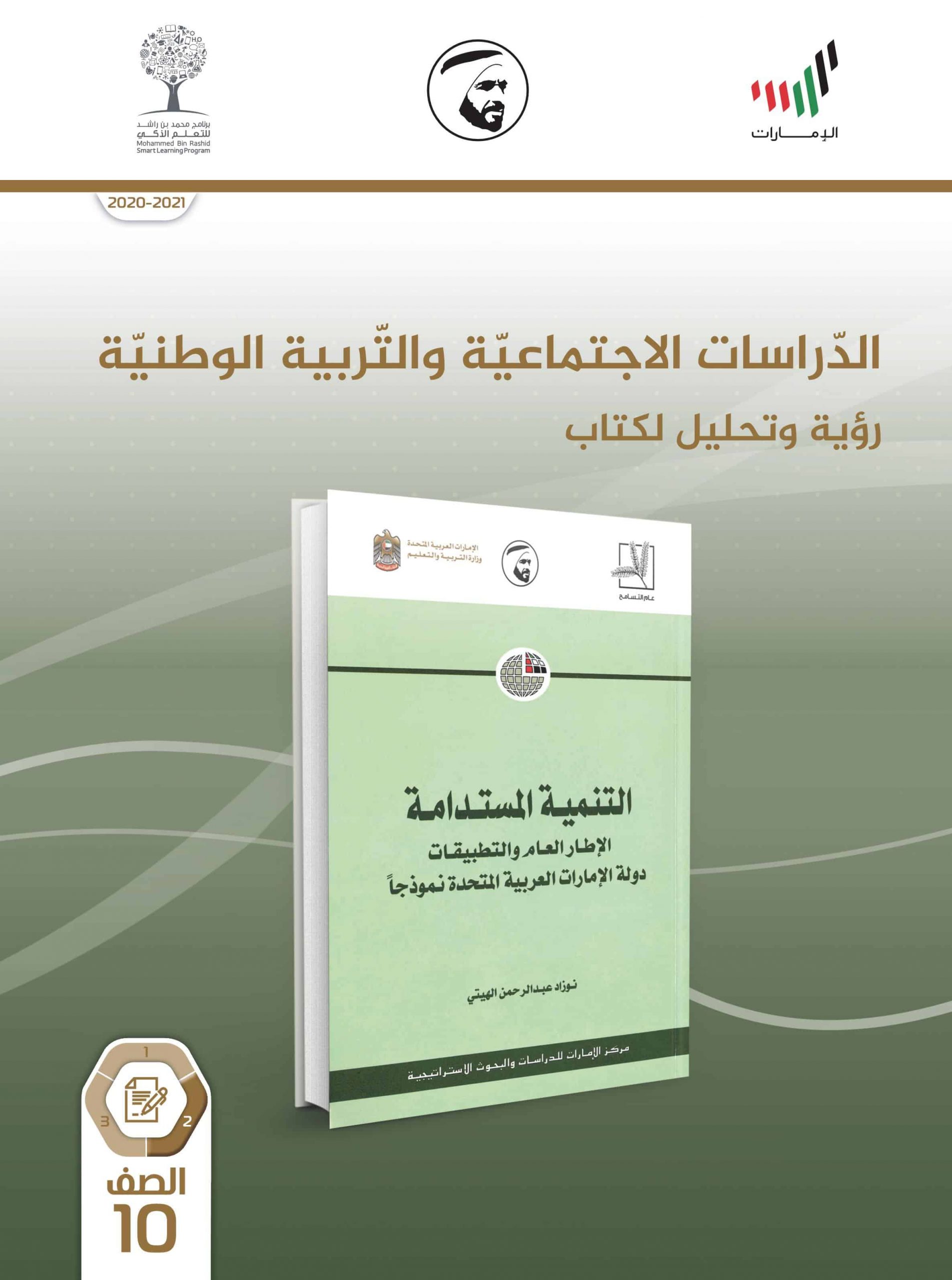 كتاب النشاط للطالب الفصل الدراسي الثاني 2020-2021 الصف العاشر مادة الدراسات الاجتماعية والتربية الوطنية
