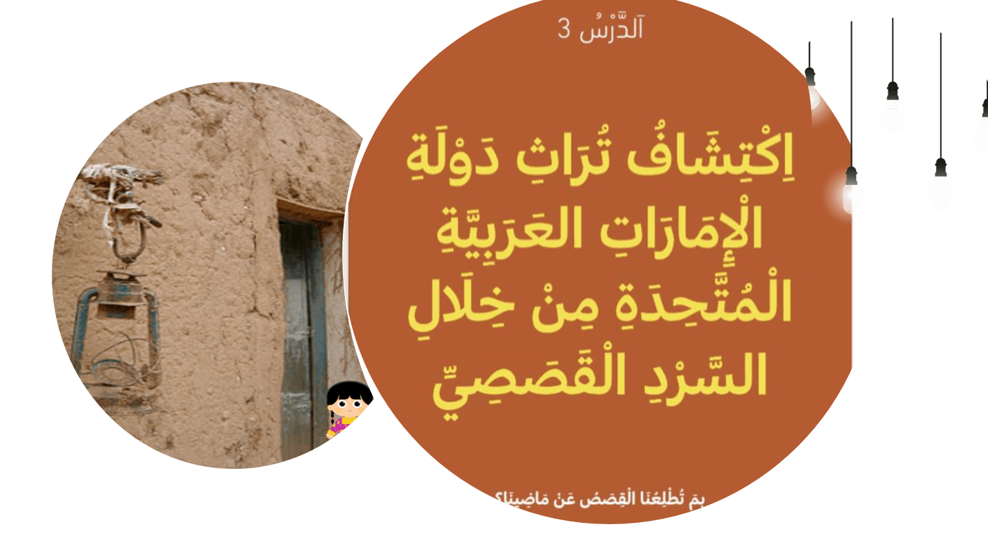 درس اكتشاف تراث دولة الامارات العربية المتحدة من خلال السرد القصصي الصف الاول مادة التربية الاخلاقية - بوربوينت 