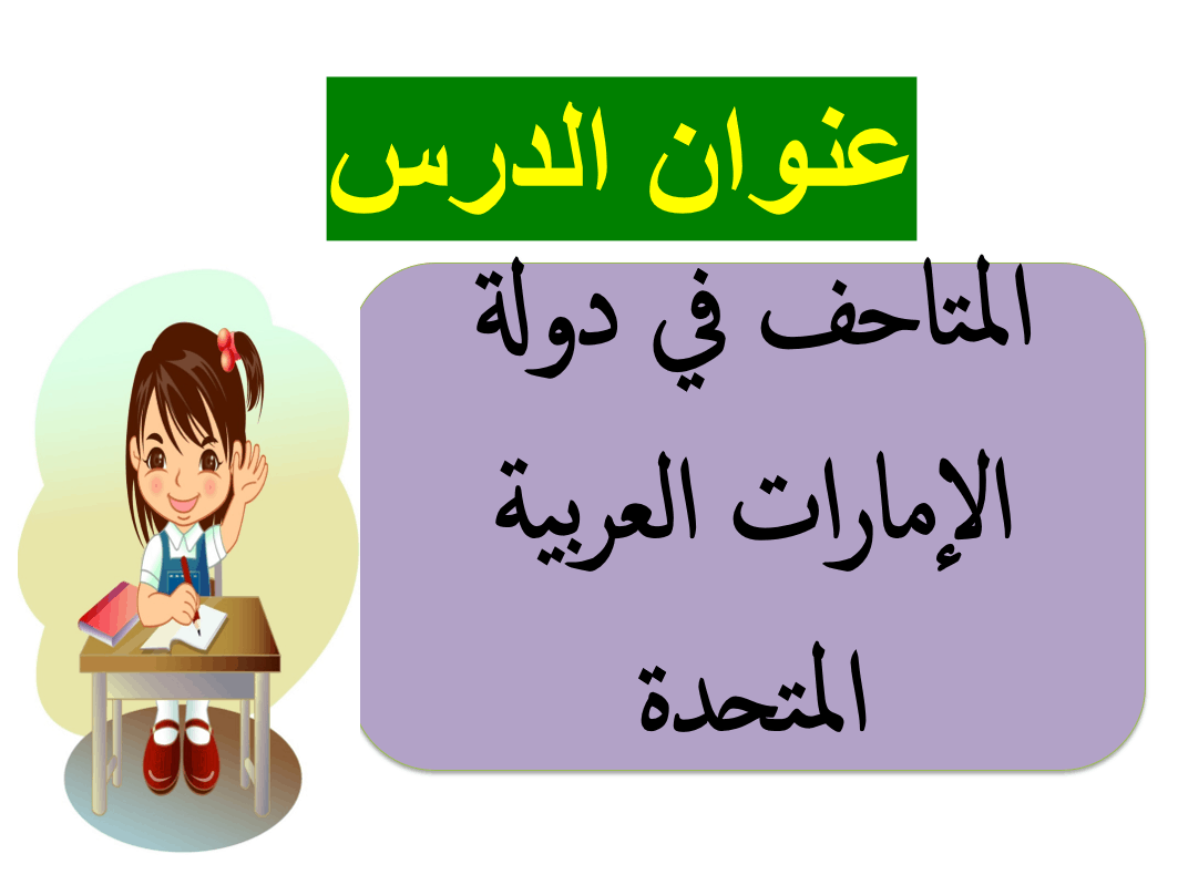 درس المتاحف في دولة الامارات العربية المتحدة الصف السادس مادة التربية الاخلاقية - بوربوينت 