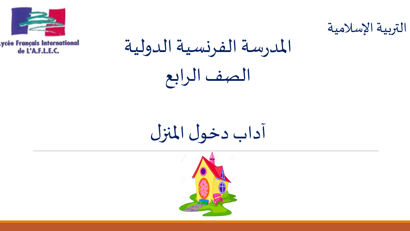 آداب دخول المنزل الصف الرابع مادة التربية الاسلامية - بوربوينت