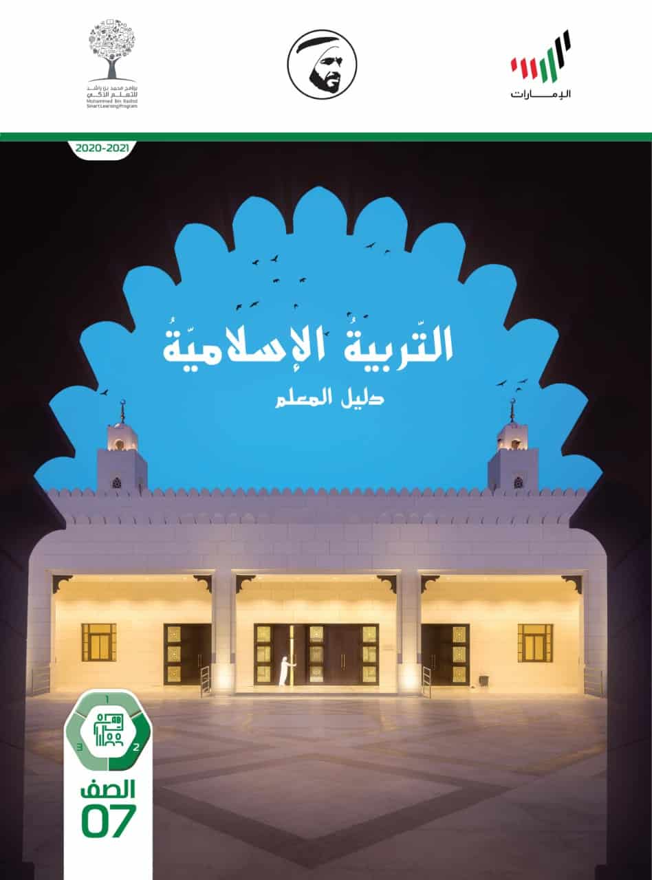دليل المعلم الفصل الدراسي الثاني 2020-2021 الصف السابع مادة التربية الاسلامية 
