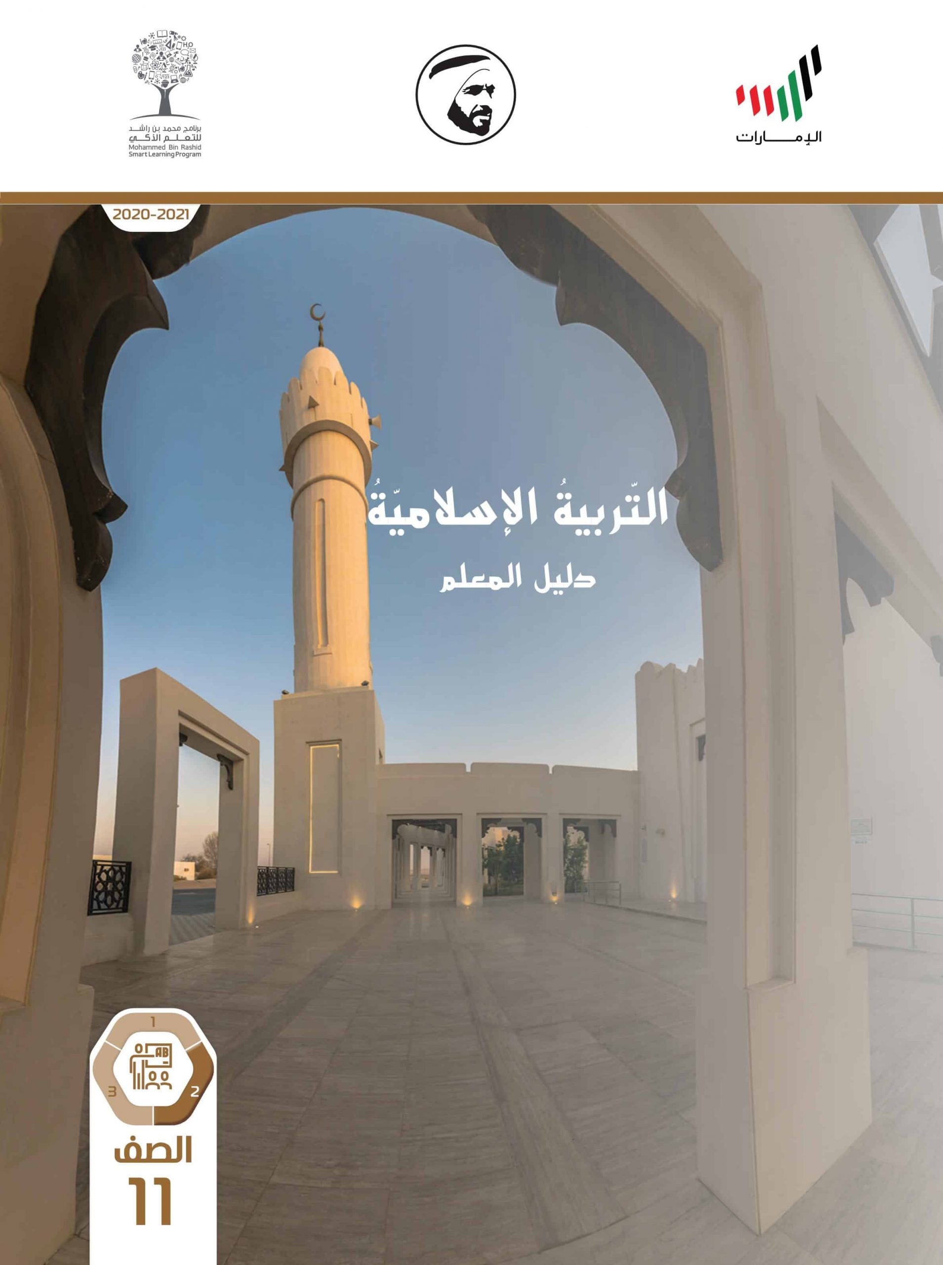 دليل المعلم الفصل الدراسي الثاني 2020-2021 الصف الحادي عشر مادة التربية الاسلامية