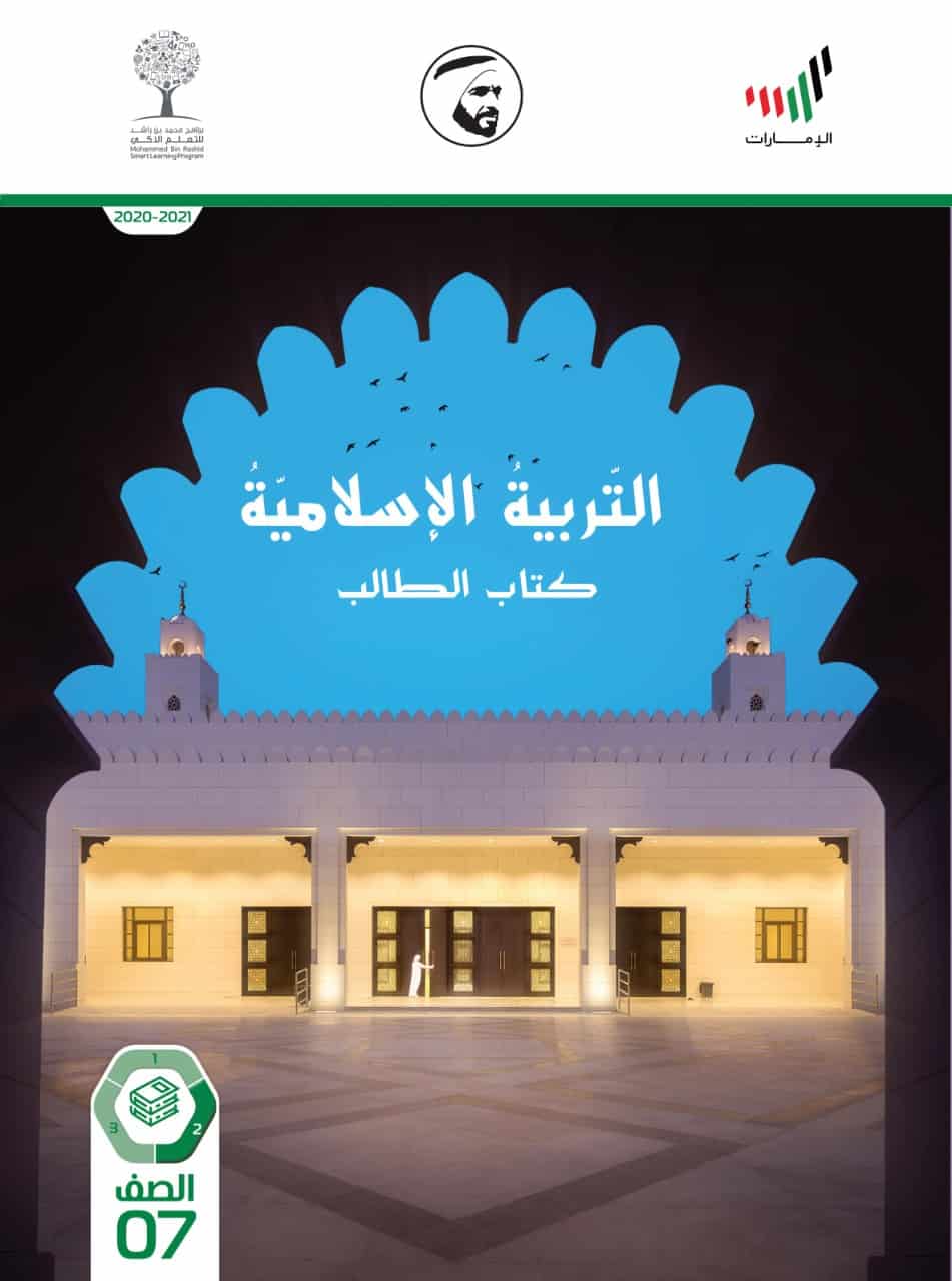 كتاب الطالب الفصل الدراسي الثاني 2020-2021 الصف السابع مادة التربية الاسلامية