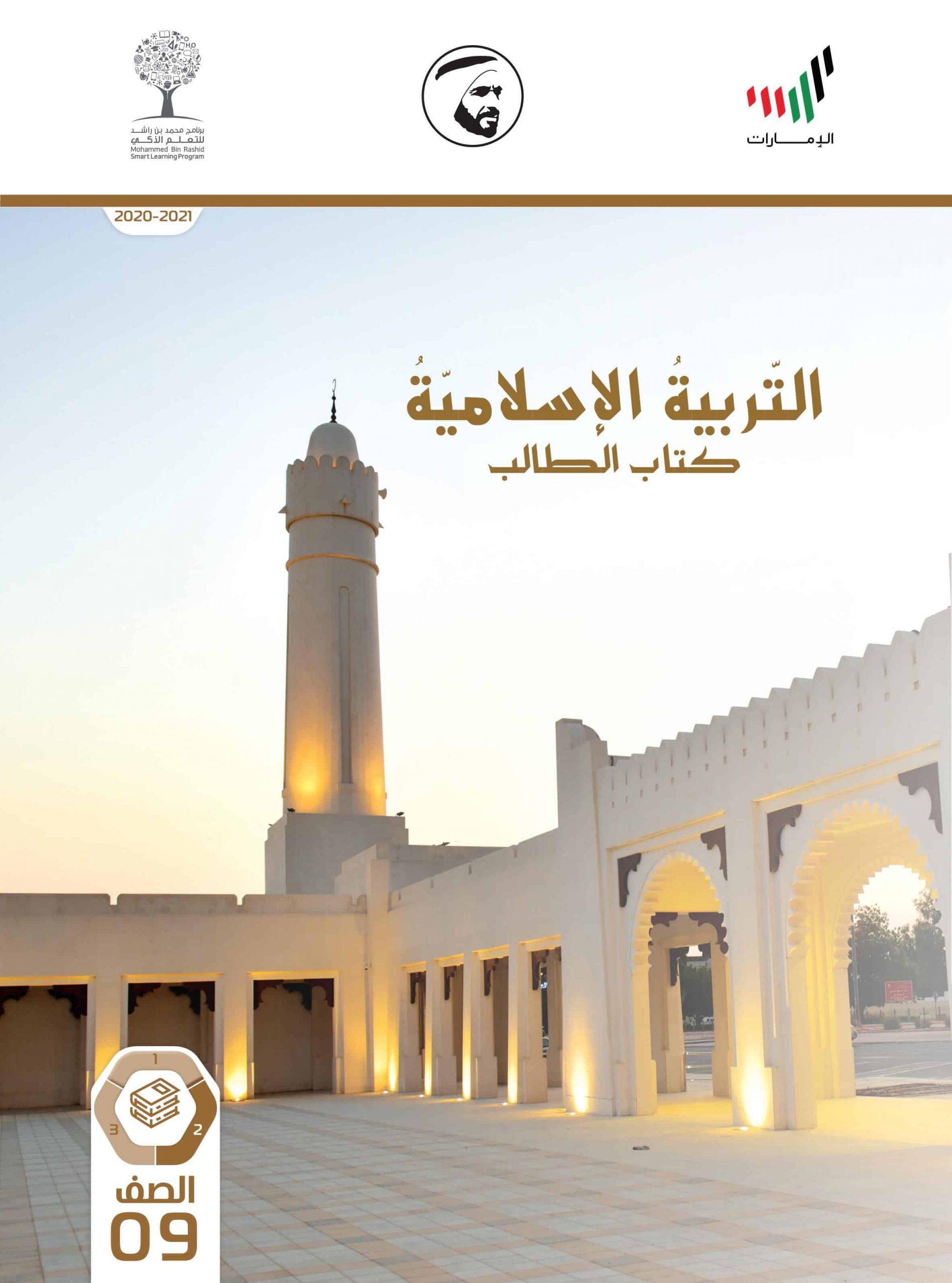 كتاب الطالب الفصل الدراسي الثاني 2020-2021 الصف التاسع مادة التربية الاسلامية
