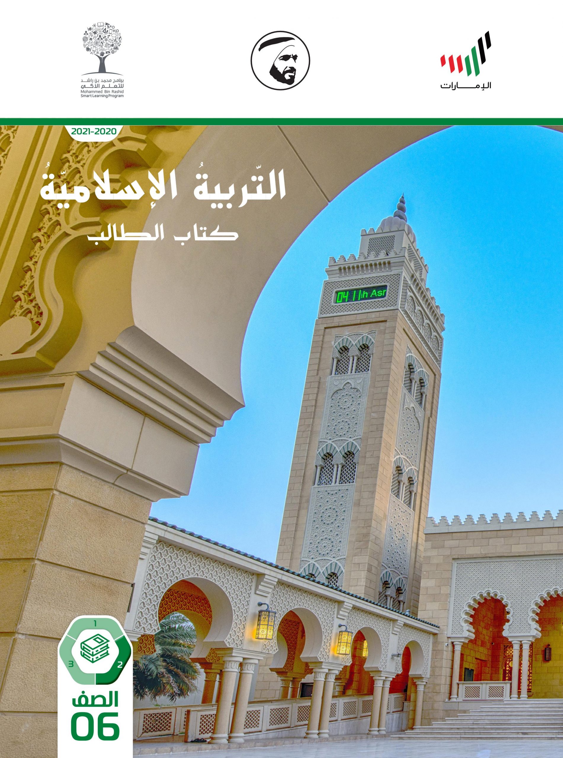 كتاب الطالب الفصل الدراسي الثاني 2020-2021 الصف السادس مادة التربية الاسلامية 