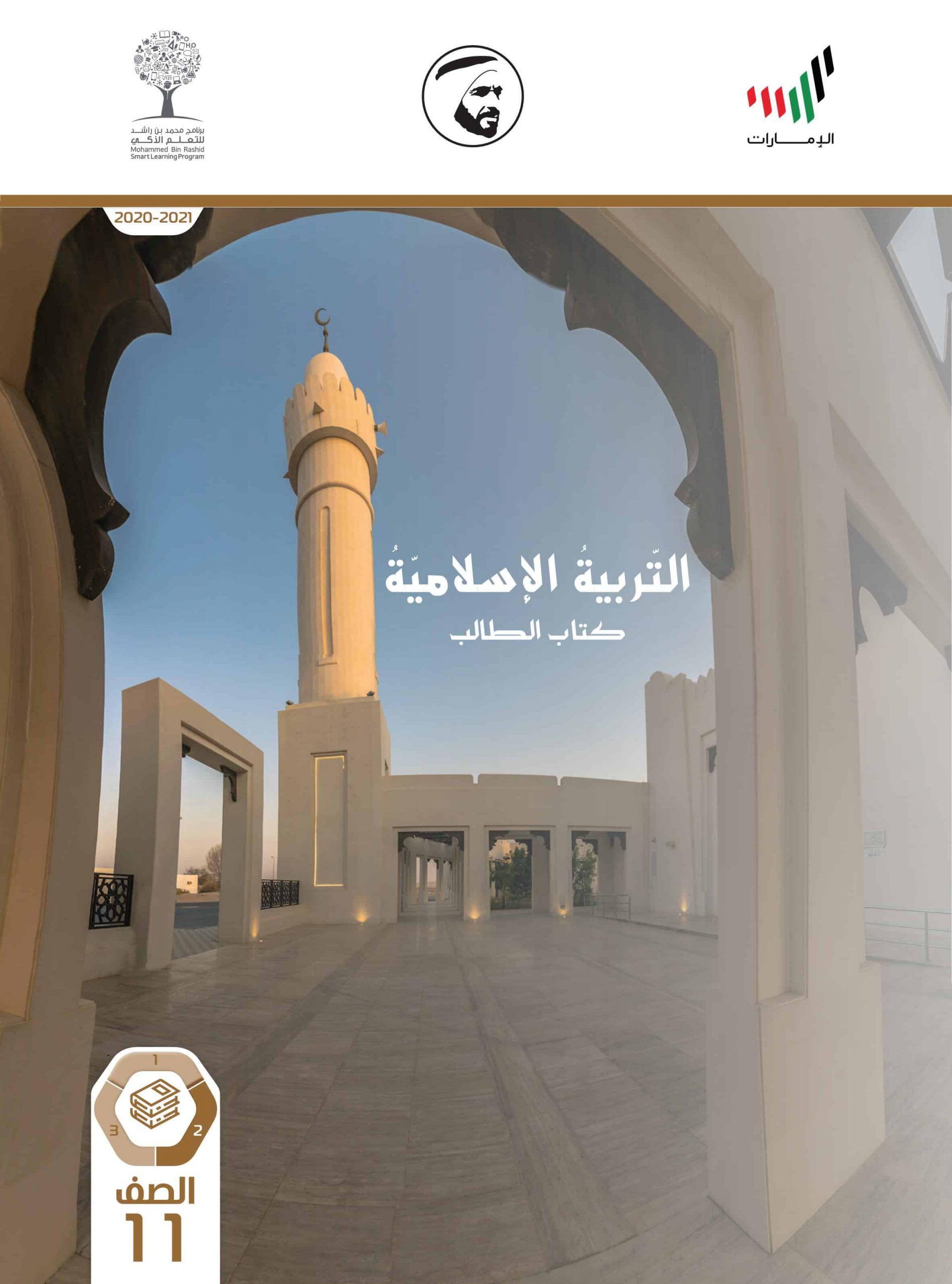 كتاب الطالب الفصل الدراسي الثاني 2020-2021 الصف الحادي عشر مادة التربية الاسلامية 