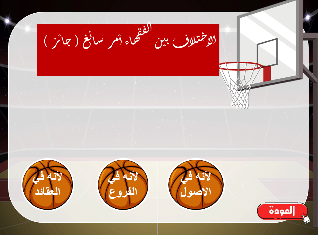 لعبة كرة السلة درس اختلاف الفقهاء الصف العاشر مادة التربية الاسلامية - بوربوينت
