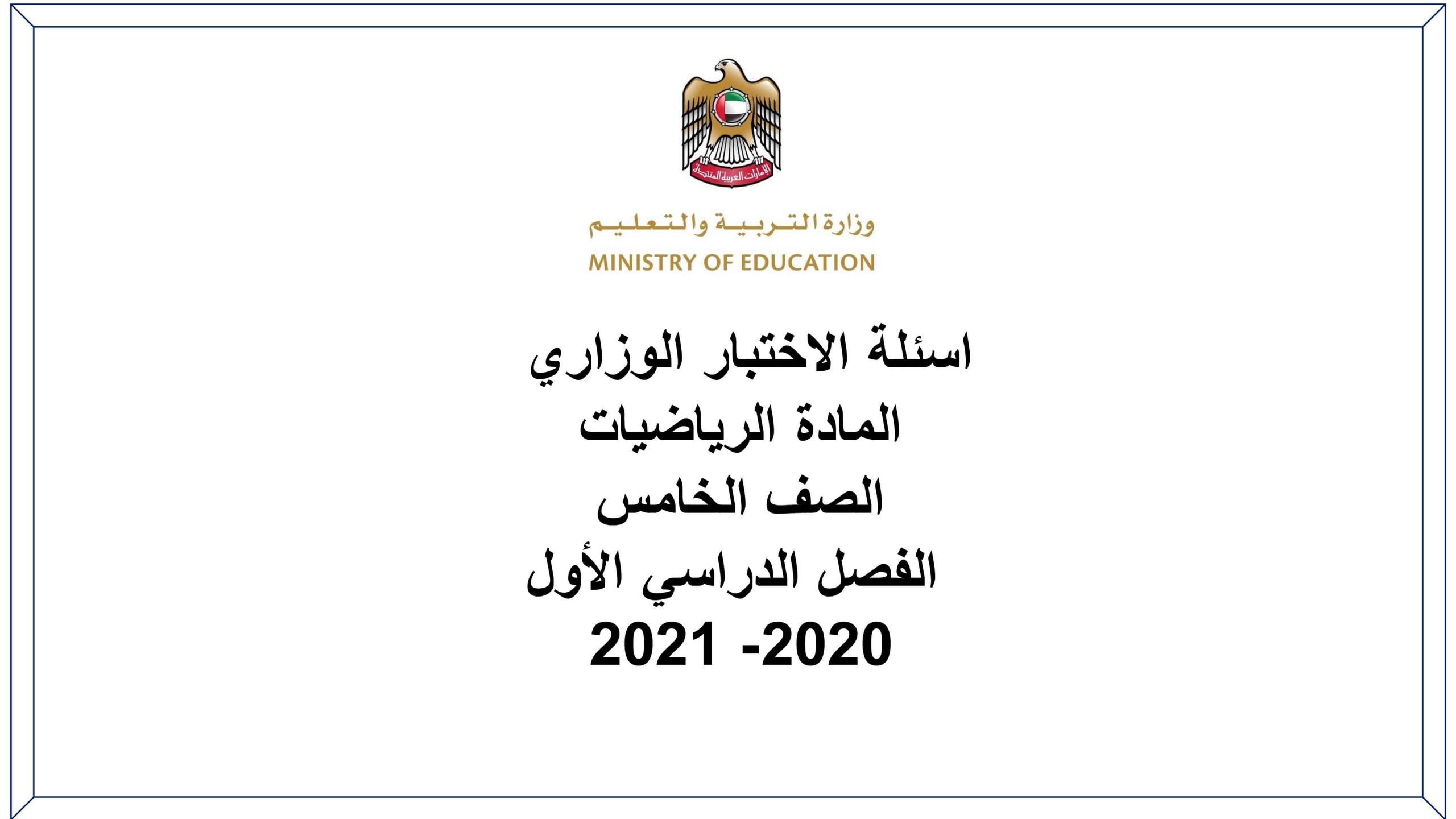 متحان نهاية الفصل الدراسي الاول 2020-2021 مع الاجابات 