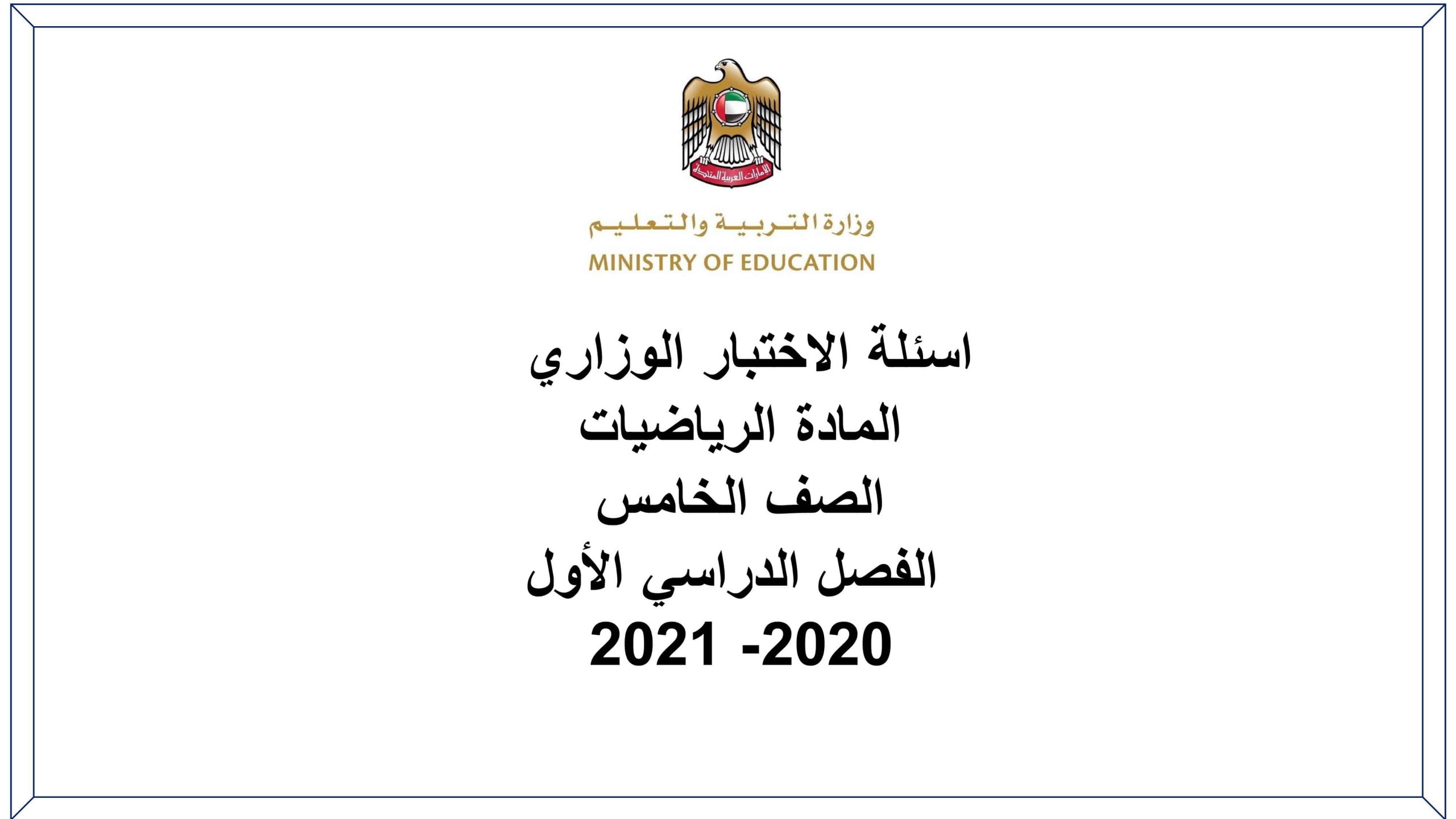 متحان نهاية الفصل الدراسي الاول 2020-2021 مع الاجابات