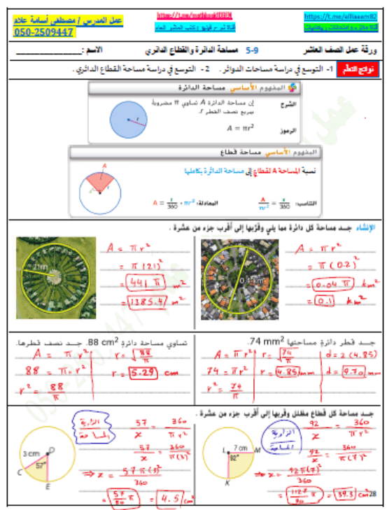 حل درس مساحة الدائرة والقطاع الدائري الصف العاشر عام مادة الرياضيات المتكاملة