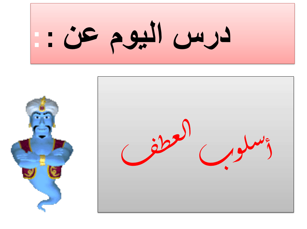 درس اسلوب العطف الصف الثالث مادة اللغة العربية - بوربوينت 