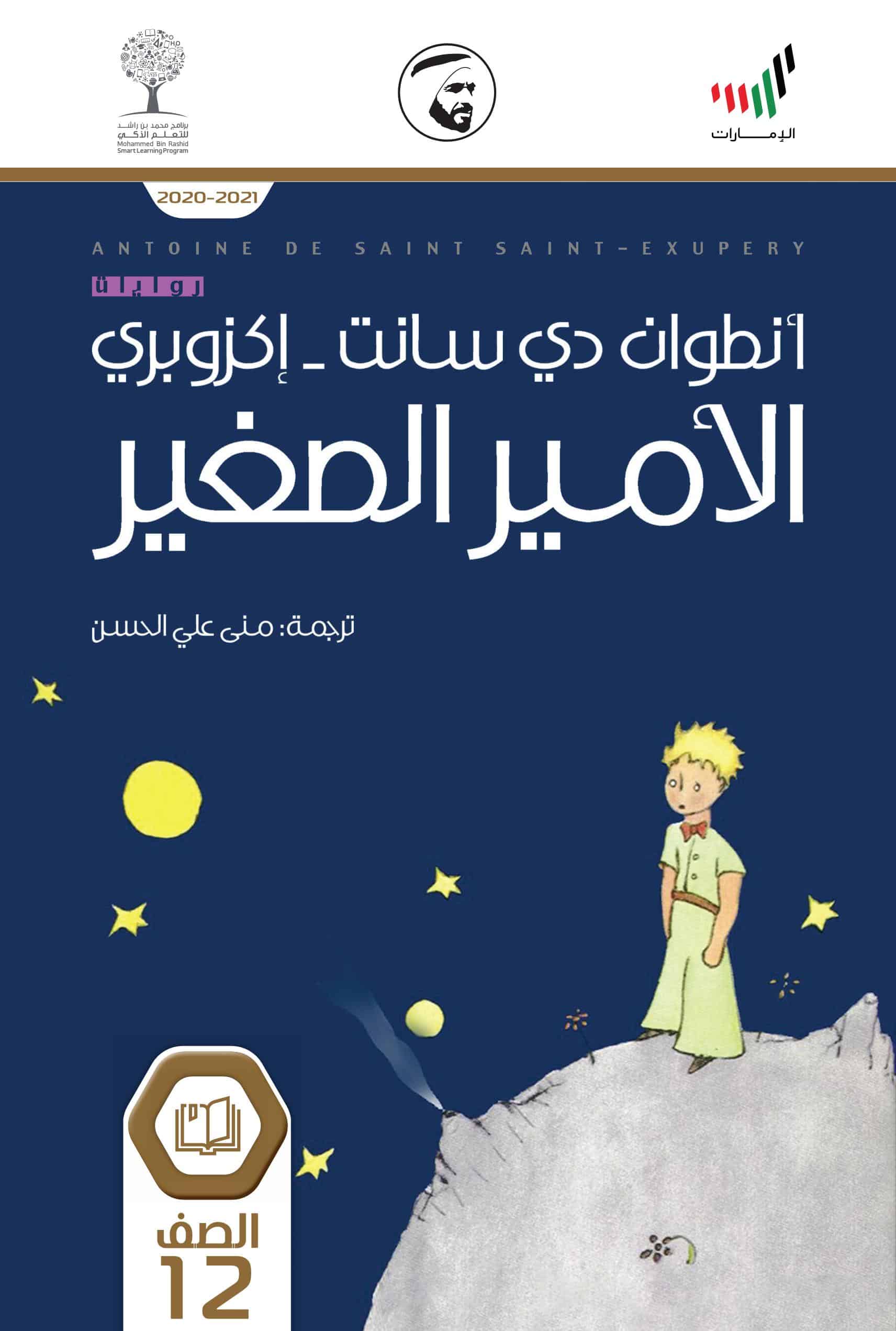 كتاب الامير الصغير 2020-2021 الصف الثاني عشر مادة اللغة العربية 