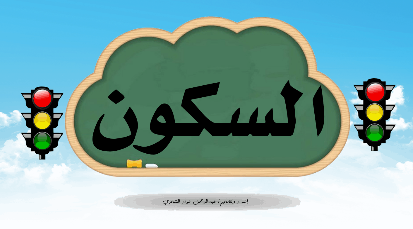 بوربوينت درس السكون الصف الاول مادة اللغة العربية 