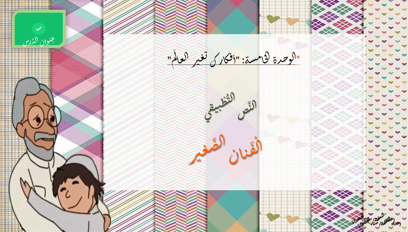النص التطبيقي الفنان الصغير الصف الثاني مادة اللغة العربية - بوربوينت 