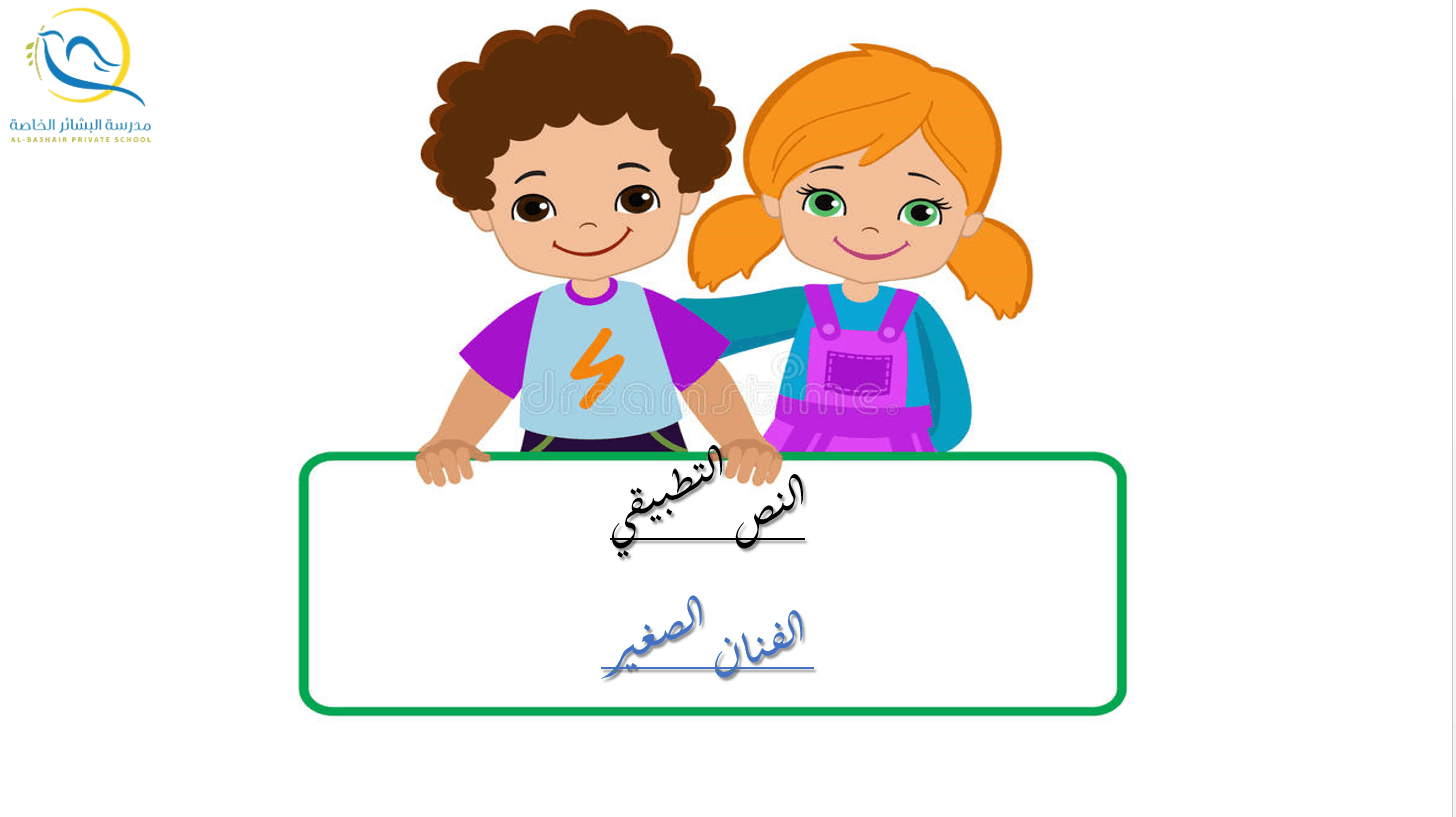 درس الفنان الصغير الصف الثاني مادة اللغة العربية - بوربوينت 