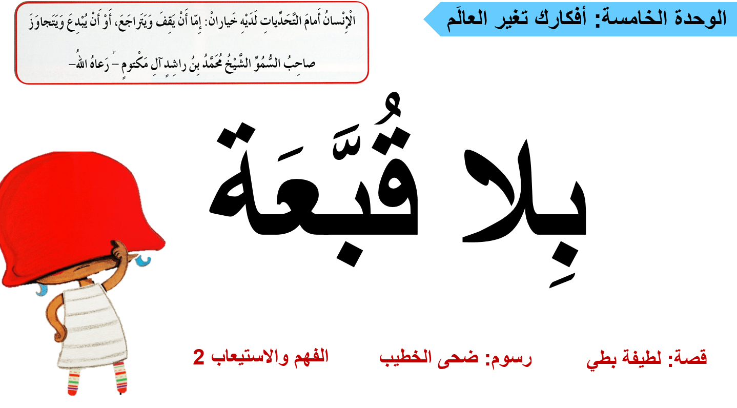 درس بلا قبعة الفهم والاستيعاب 2 الصف الثاني مادة اللغة العربية - بوربوينت