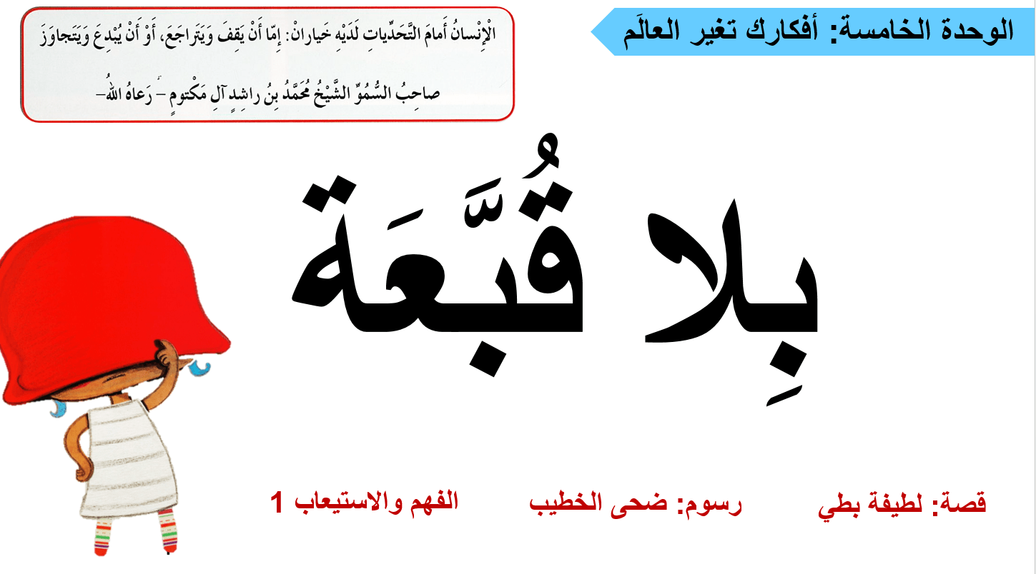 درس بلا قبعة الفهم والاستيعاب 1 الصف الثاني مادة اللغة العربية - بوربوينت