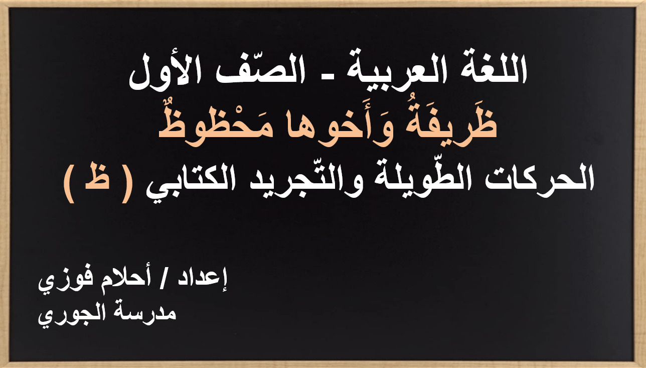 ظريفة واخوها محظوظ الحركات الطويلة والتجريد الكتابي الصف الاول مادة اللغة العربية - بوربوينت