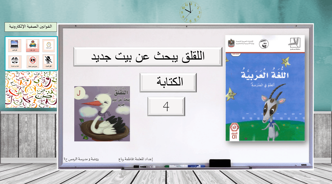 اللقلق يبحث عن بيت جديد الكتابة الصف الاول مادة اللغة العربية - بوربوينت 