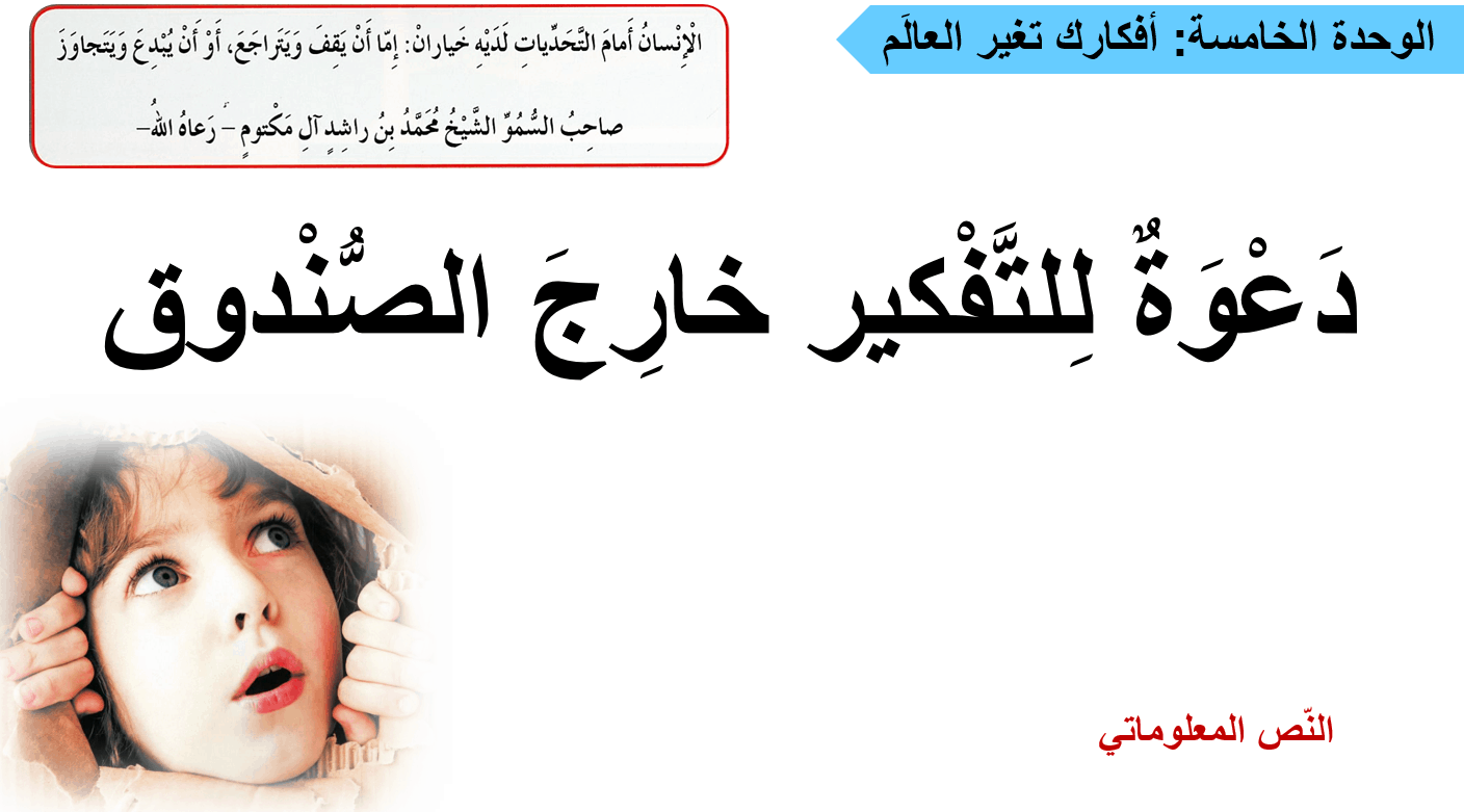 النص المعلومات دعوة للتفكير خارج الصندوق الصف الثاني عشر مادة اللغة العربية - بوربوينت 