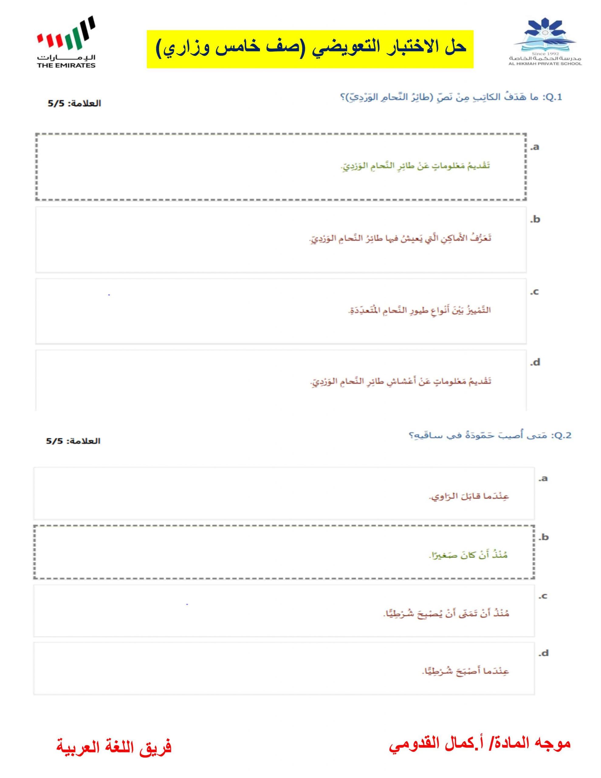 حل امتحان نهاية الفصل الدراسي الاول التعويضي 2020-2021 الصف الخامس مادة اللغة العربية 