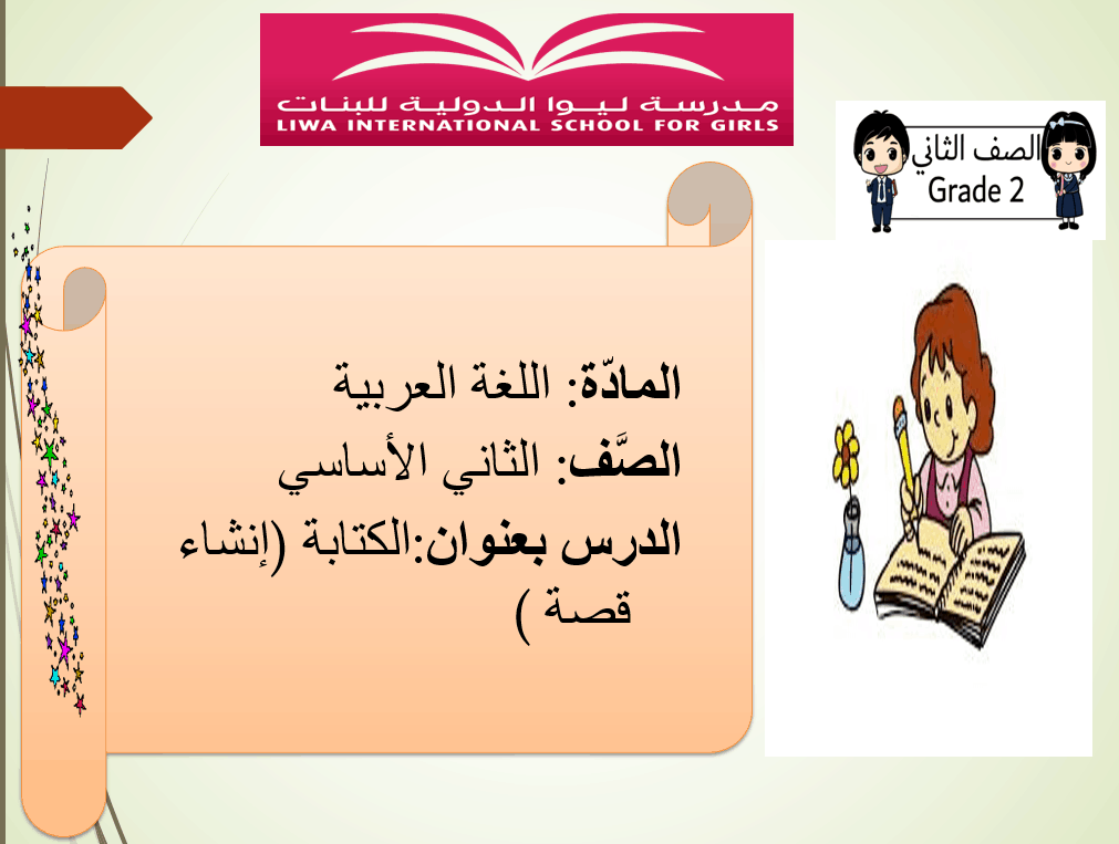 الكتابة انشاء قصة الصف الثاني مادة اللغة العربية - بوربوينت 