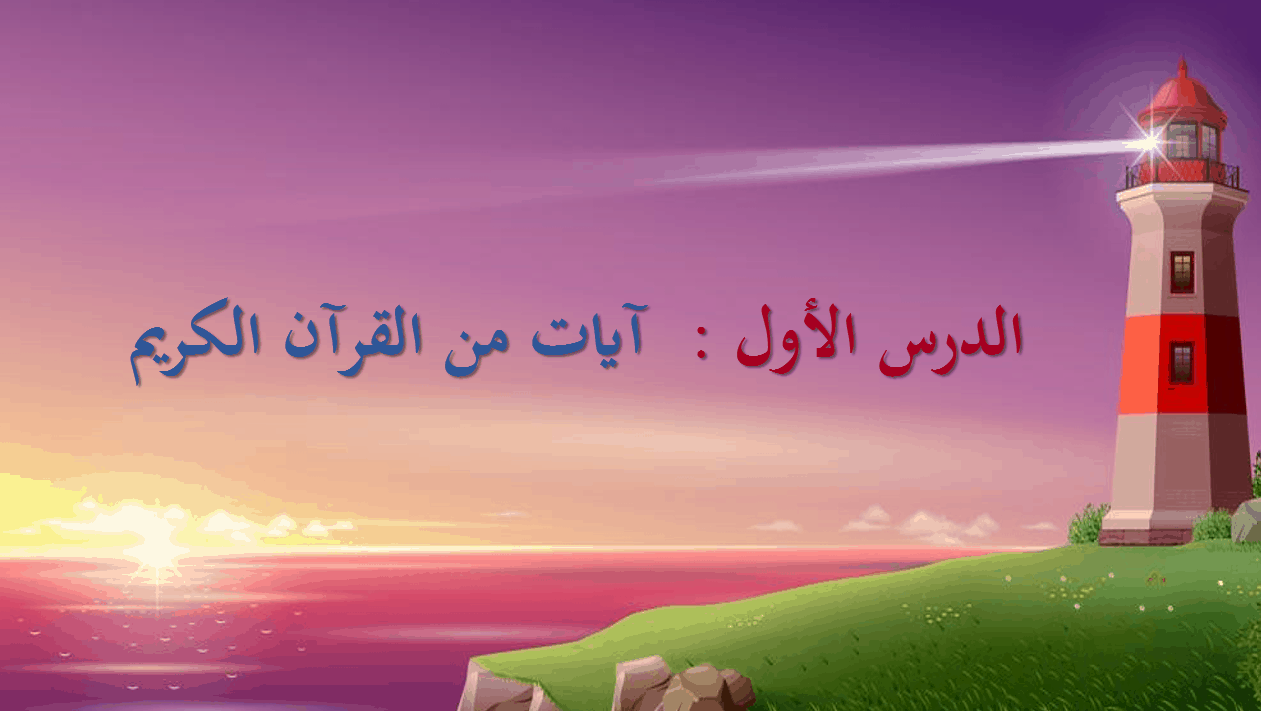 آيات من القرآن الكريم الصف السادس مادة اللغة العربية - بوربوينت 