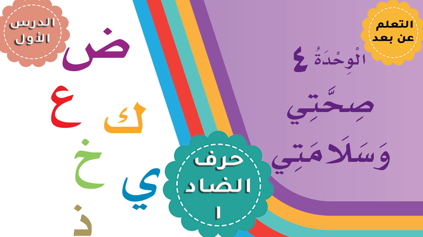 درس حرف الضاد الصف الاول مادة اللغة العربية - بوربوينت 