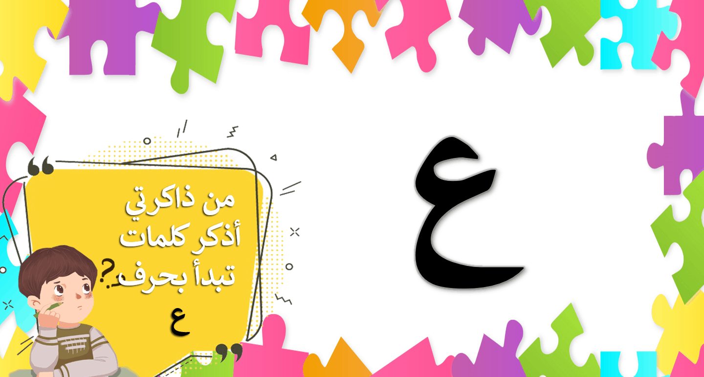 بوربوينت درس حرف العين الصف الاول مادة اللغة العربية 