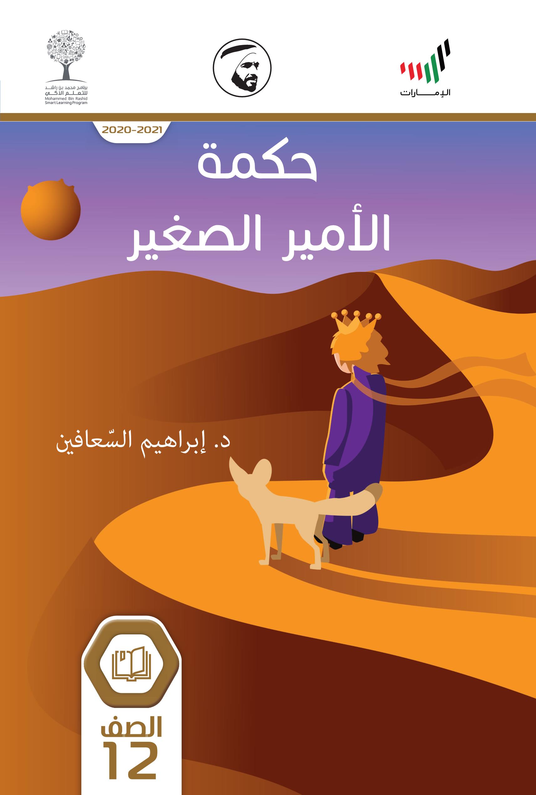 كتاب حكمة الامير الصغير 2020-2021 الصف الثاني عشر مادة اللغة العربية 