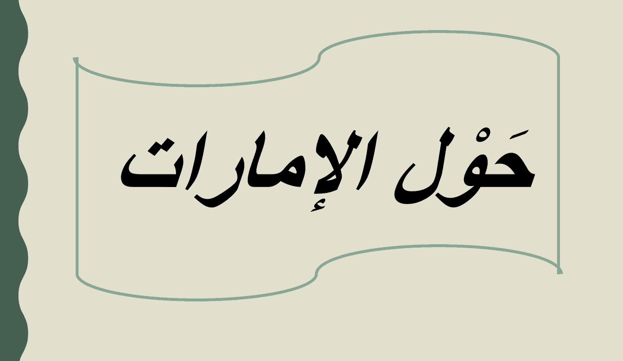 درس حول الامارات الصف الرابع مادة اللغة العربية - بوربوينت 