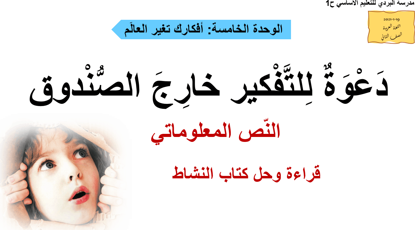 دعوة للتفكير خارج الصندوق قراءة وحل كتاب النشاط الصف الثاني مادة اللغة العربية - بوربوينت 