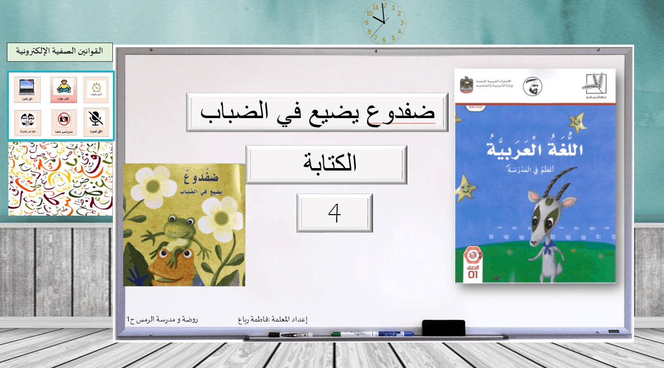 ضفدوع يضيع في الضباب الكتابة الصف الاول مادة اللغة العربية - بوربوينت