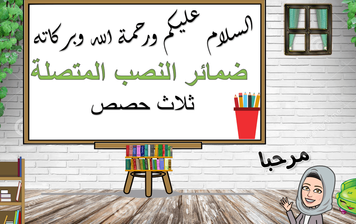 درس ضمائر النصب المتصلة الصف السابع مادة اللغة العربية - بوربوينت