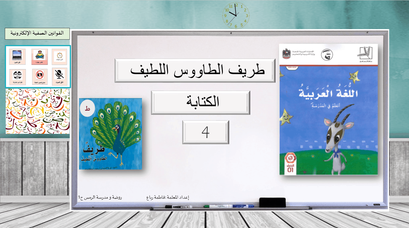 طريف الطاووس اللطيف الكتابة الصف الاول مادة اللغة العربية - بوربوينت