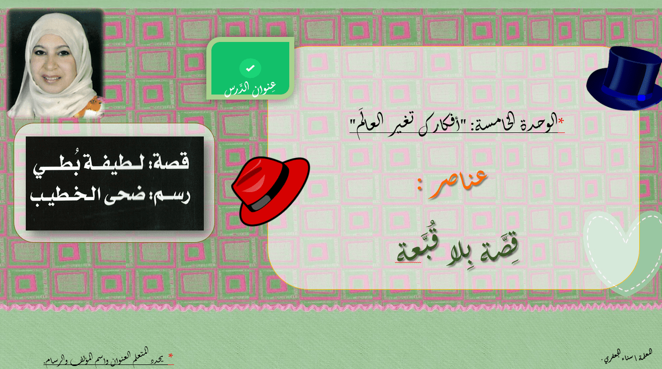 عناصر قصة بلا قبعة الصف الثاني مادة اللغة العربية - بوربوينت 