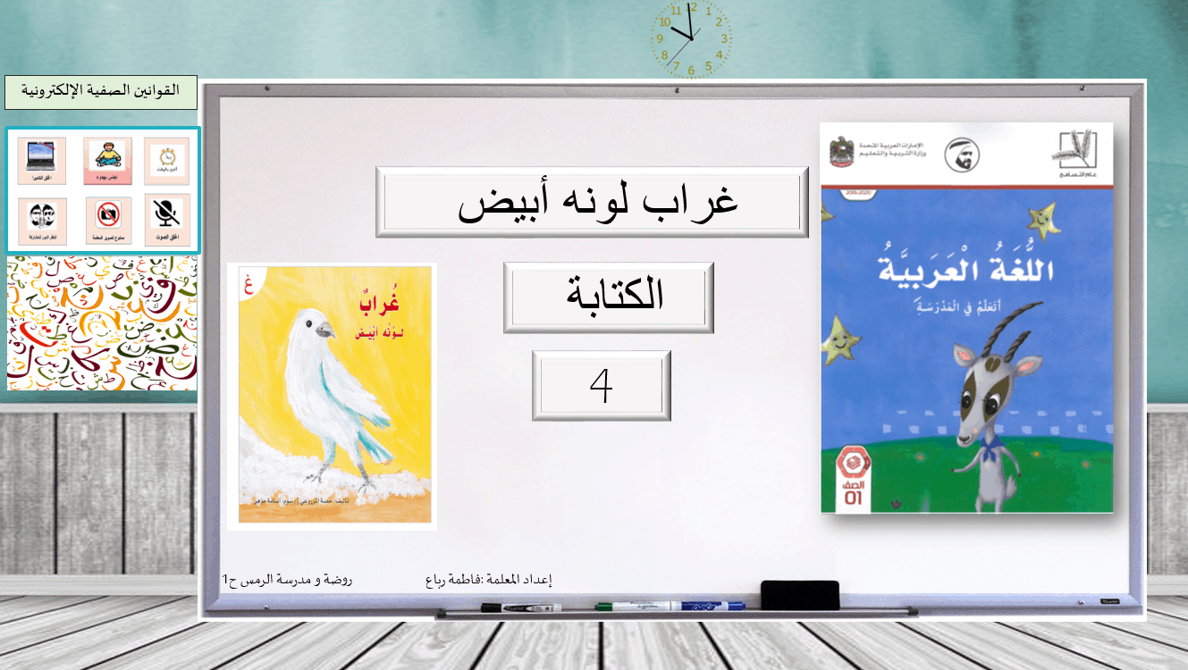 غراب لونه أبيض الكتابة الصف الاول مادة اللغة العربية - بوربوينت
