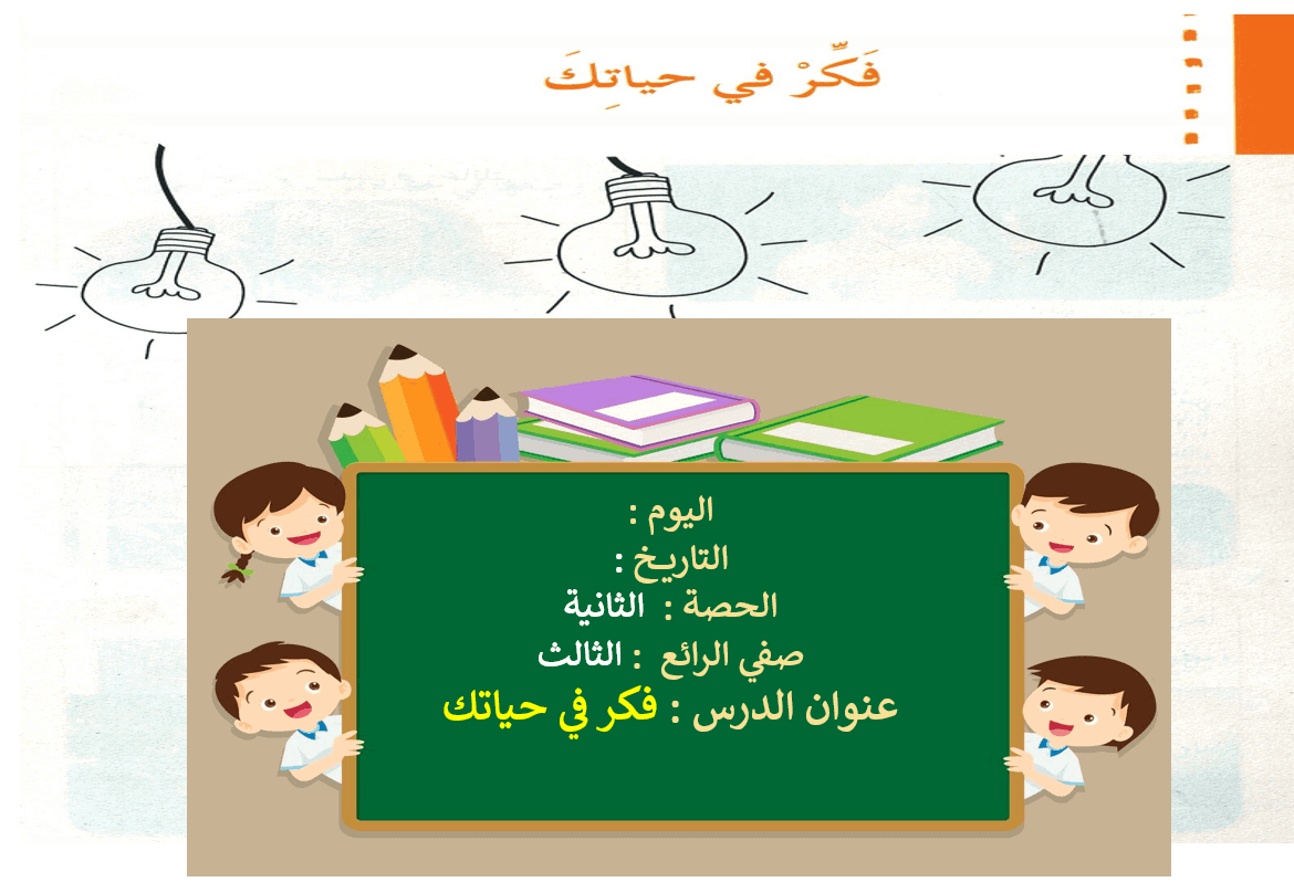 قراءة فكر في حياتك الصف الثالث مادة اللغة العربية - بوربوينت 