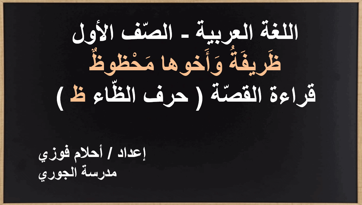 ظريفة واخوها محظوظ قراءة القصة الصف الاول مادة اللغة العربية - بوربوينت