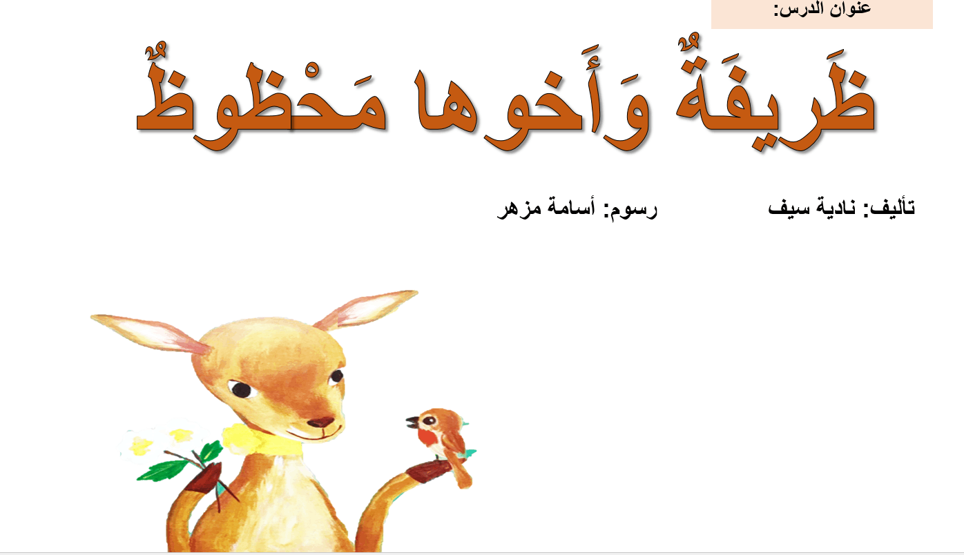 ظريفة واخوها محظوظ قراءة القصة الصف الاول مادة اللغة العربية - بوربوينت 