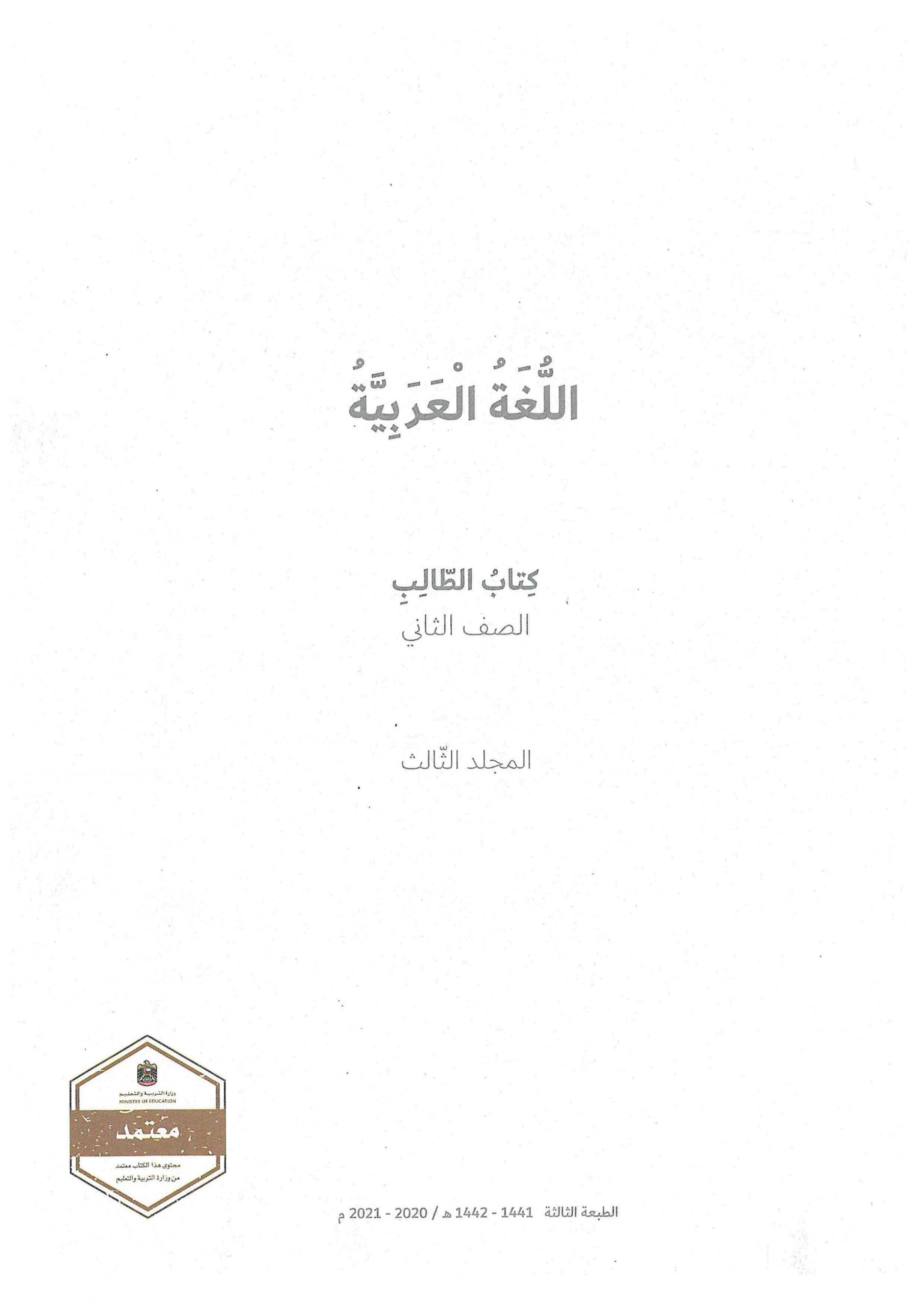 كتاب الطالب الفصل الدراسي الثاني 2020-2021 الصف الثاني مادة اللغة العربية 