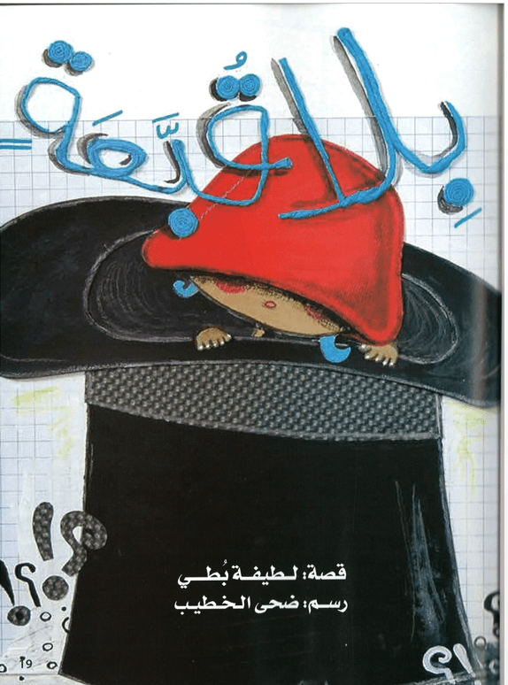 كتاب الطالب درس بلا قبعة الصف الثاني مادة اللغة العربية - بوربوينت