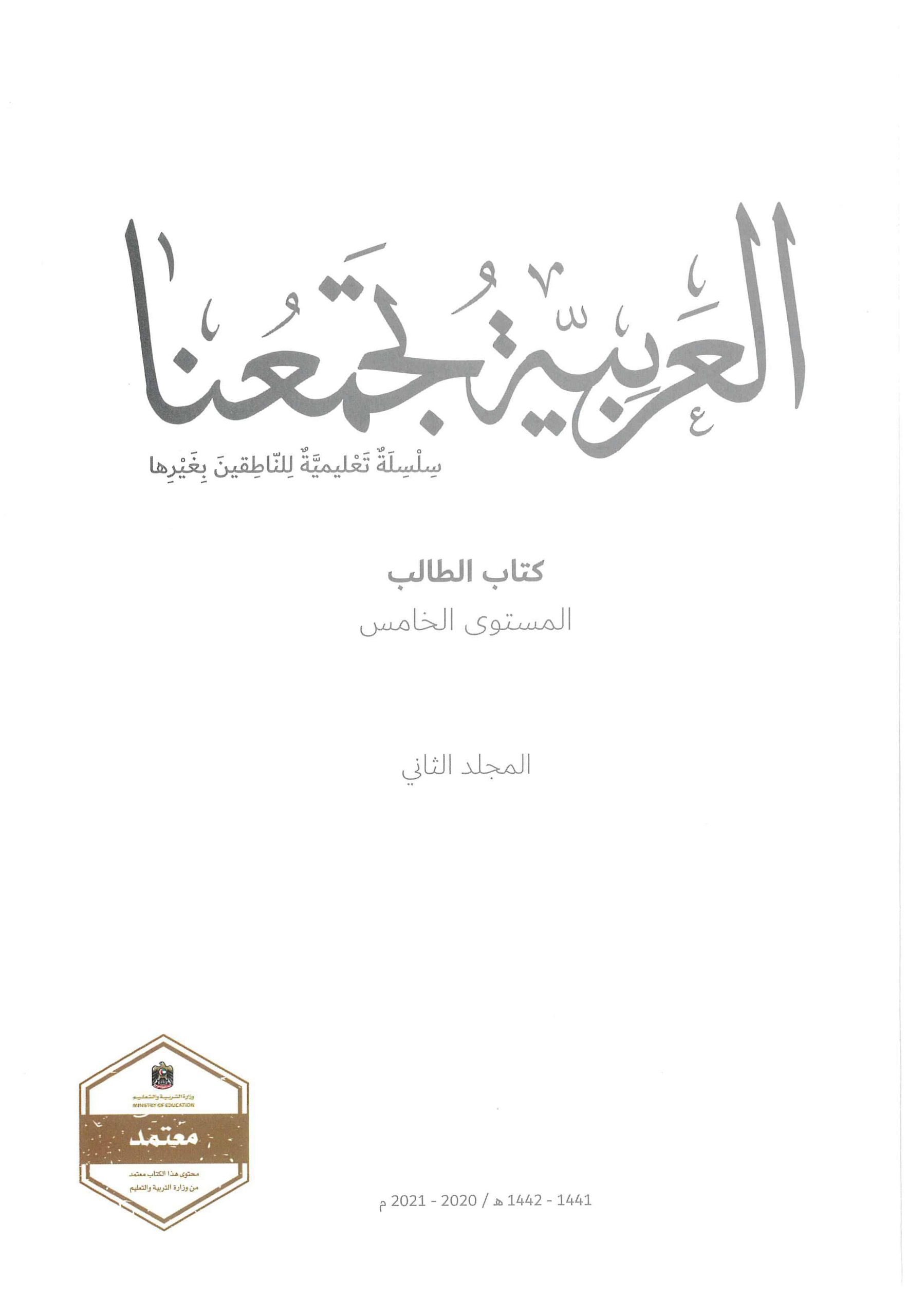 كتاب الطالب الفصل الدراسي الثاني 2020-2021 لغير الناطقين بها الصف الخامس مادة اللغة العربية 
