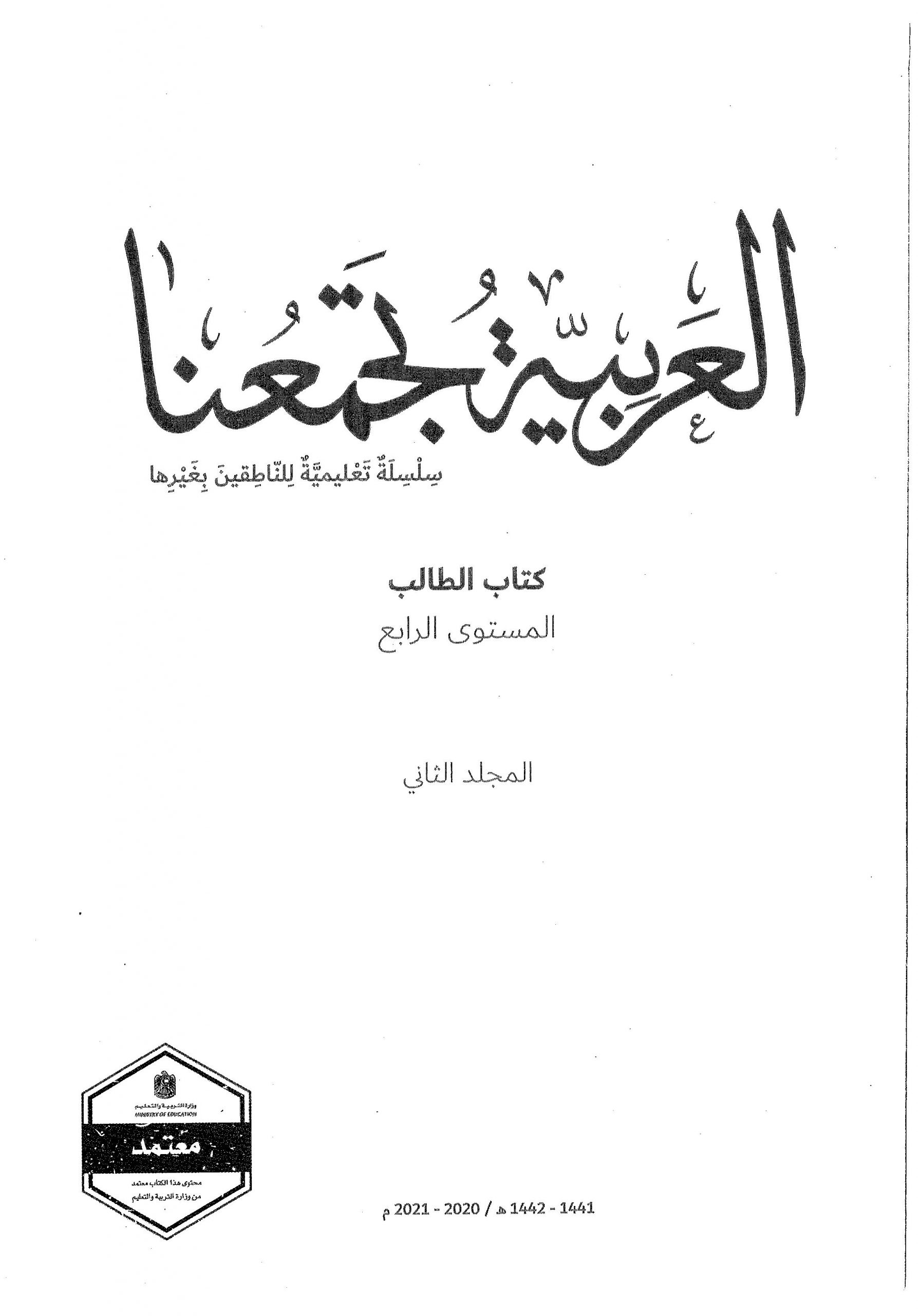كتاب الطالب الفصل الدراسي الثاني 2020-2021 لغير الناطقين بها الصف الرابع مادة اللغة العربية 
