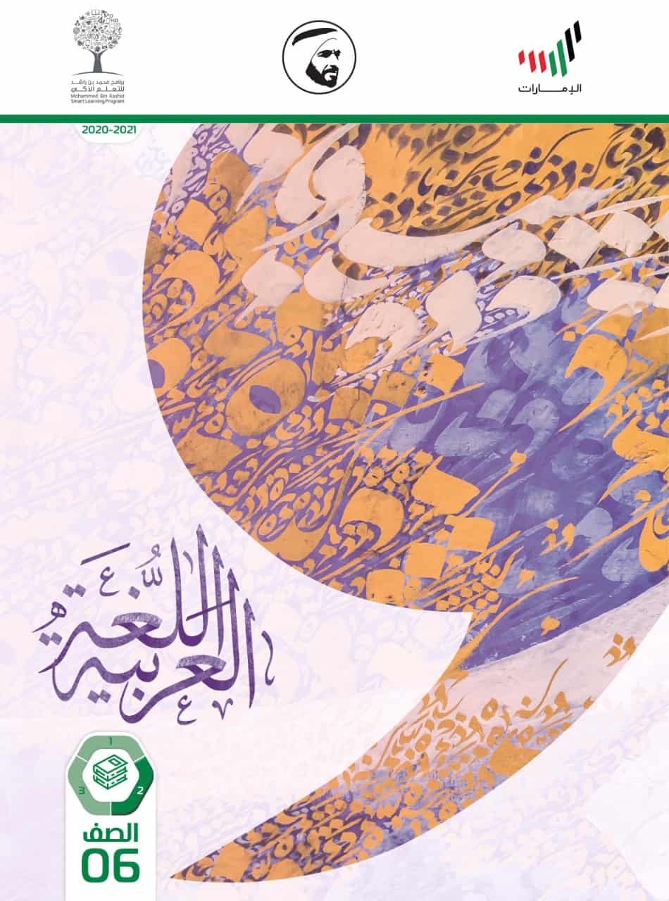 كتاب الطالب الفصل الدراسي الثاني 2020-2021 الصف السادس مادة اللغة العربية 